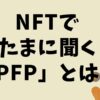 NFT　PFP